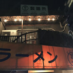 ラーメン富士丸 - 