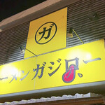 ラーメン ガジロー  - 