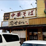 中華そば 芯せかい - 