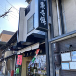 御菓子司 東寺餅 - 