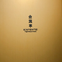 鉄板焼 「金葉亭」 ヒルトン福岡シーホーク - 