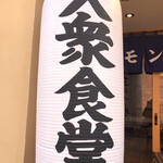 Nikudoufu To Remonsawa Taishuushokudou Yasubee - 大衆食堂！