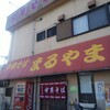 まるやま 塩屋店