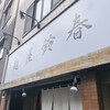 麺屋鈴春