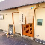 中華そば 紆折 - 