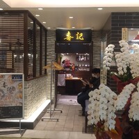 喜記 銀座店 - 