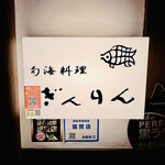旬海料理ぎんりん - ◎味わいのある看板。