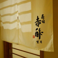 寿司赤酢・望月 - 暖簾