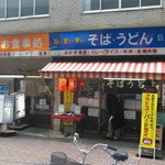 信濃路 - 信濃路　２０１３・店先