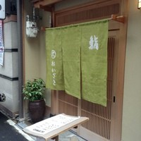 おかざき - 