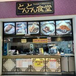 御在所サービスエリア（下り線）とんとん食堂 - 