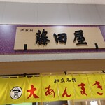 大あんまき藤田屋 - 