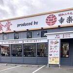 Gyouza No Ajiyoshi - 餃子食堂桑野店