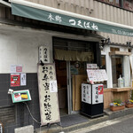 つくばね - 外観│平日13:35頃訪問│《購入》玉子焼 甘味@税込500円、名代もつ煮込@税込700円