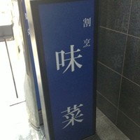 味菜 - 