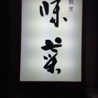 味菜 - 