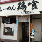 らーめん 鶏喰 - 外観 入り口