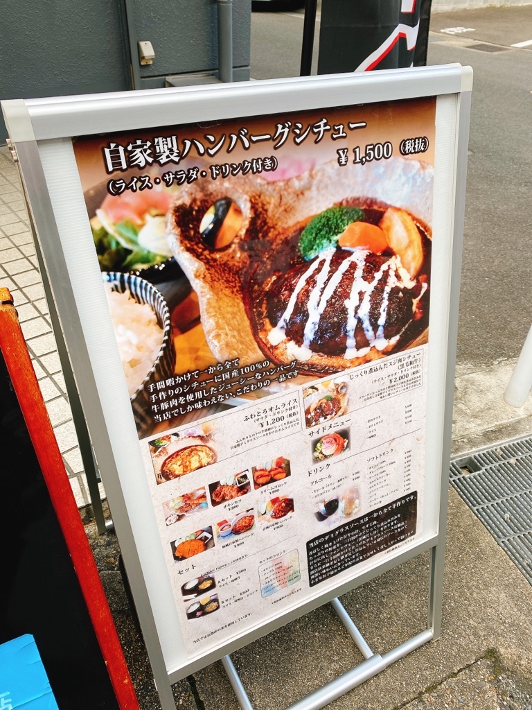 メニュー写真 : ハンバーグシチューのお店一（かず） - 黄檗