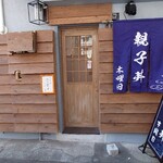 京風親子丼 木曜日 - 