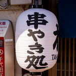 串焼き処 わ - 