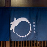 串焼き処 わ - 