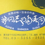 Kanda Shinodazushi - 包装紙