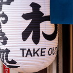 串焼き処 わ - 