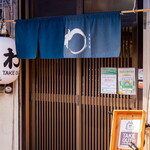 串焼き処 わ - 