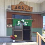 立食い 近藤そば店 - 近藤そば店