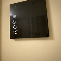 鮨 なんば 日比谷 - 