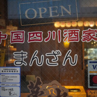 中国四川酒家 蔓山 - 