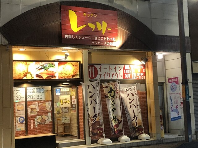 キッチンレフリー - 久慈（ハンバーグ）の写真