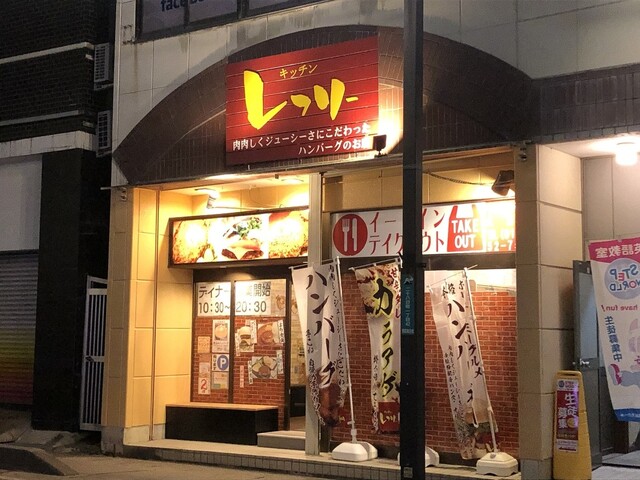 キッチンレフリー - 久慈（ハンバーグ）の写真