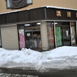 久栄堂菓子舗 - 外観