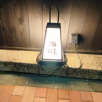 海味 - 