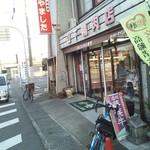 山下精肉店 - 