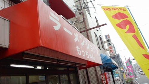 Ramen Shop Mocchan photo 4