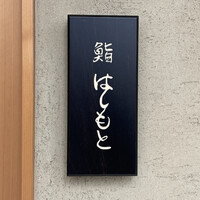 鮨 はしもと - 