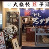 肉汁餃子のダンダダン 大分店