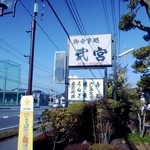 Takemiya Zushi - 街道沿いの電照看板
