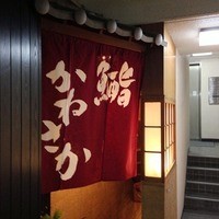 銀座 鮨 かねさか 本店 - 