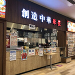 創造中華 華星 - 外観