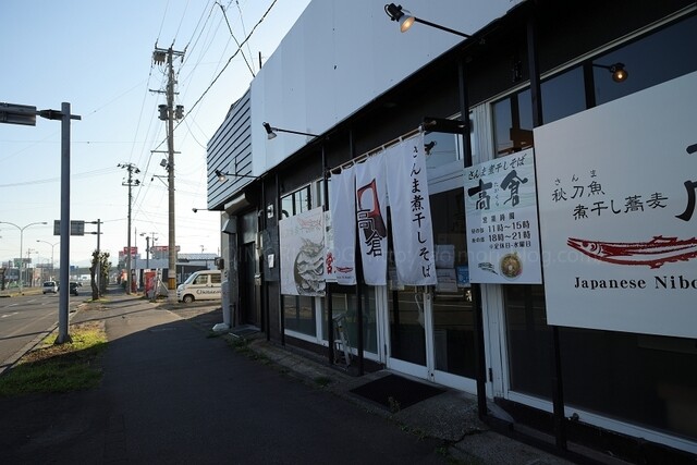 秋刀魚煮干し蕎麦 高倉 &ndash; 弘前運動公園前のラーメン店