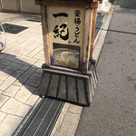 Kamaage Udon Ikki - 店の前の看板