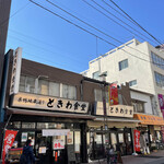 巣鴨ときわ食堂 本店 - 