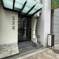 中国飯店 富麗華 - 