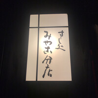 すし処 みや古分店 - 入口