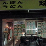 Nagasakichamponsaraudonkuma - 閉店しました。