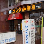 コメダ珈琲店 - 