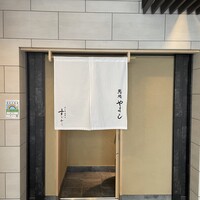 鮨処 やまと - 